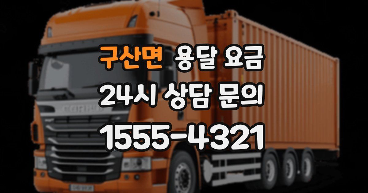 구산면 용달 요금