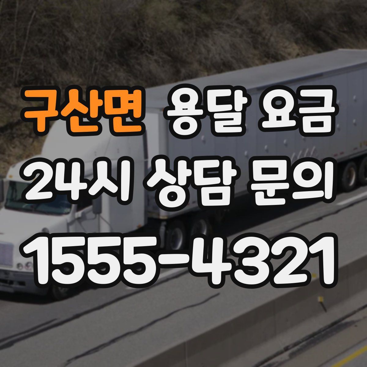 구산면 용달 요금