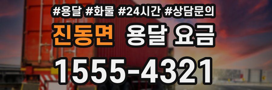 진동면 용달 요금