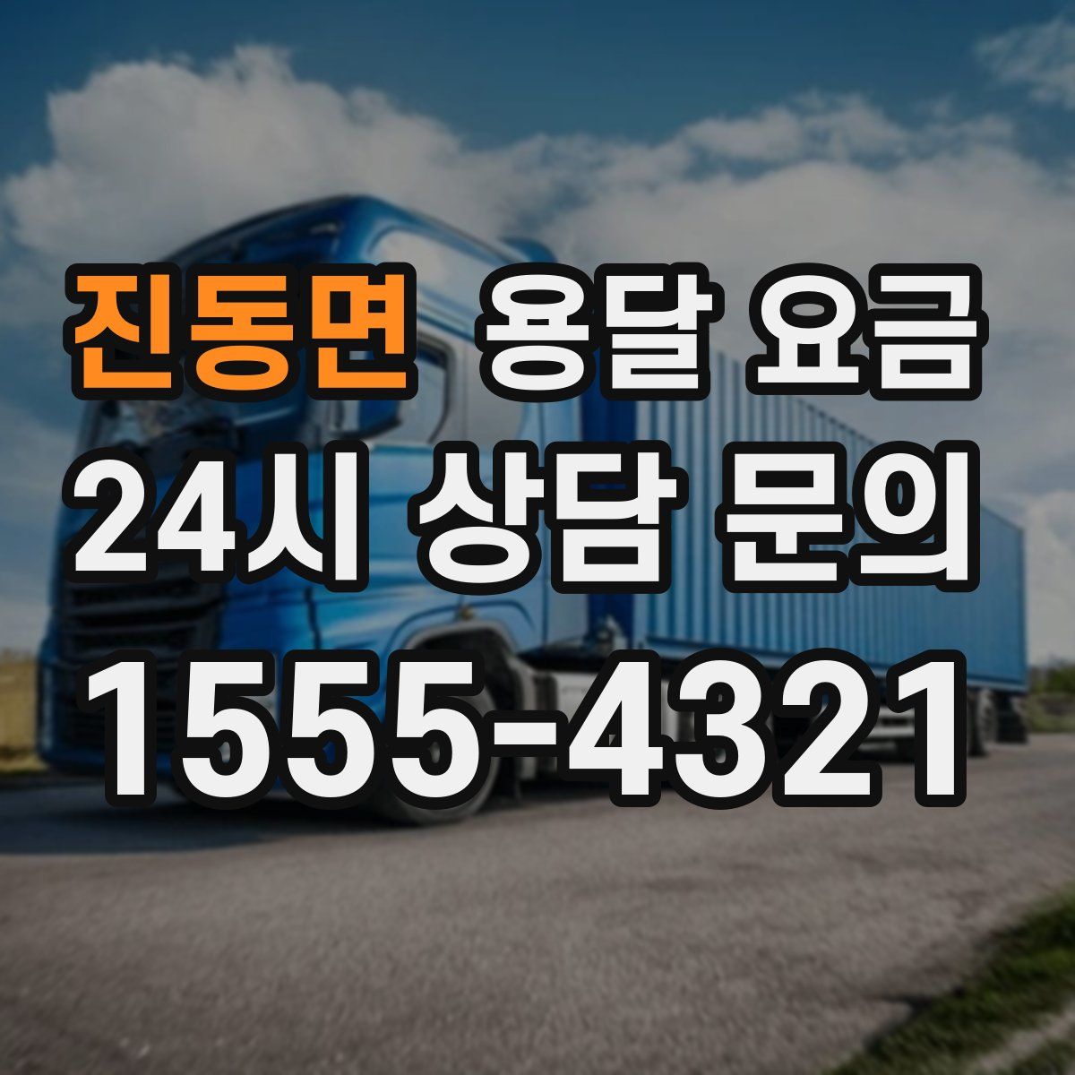 진동면 용달 요금