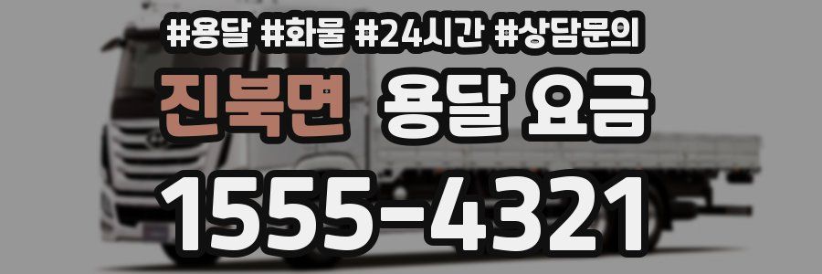 진북면 용달 요금