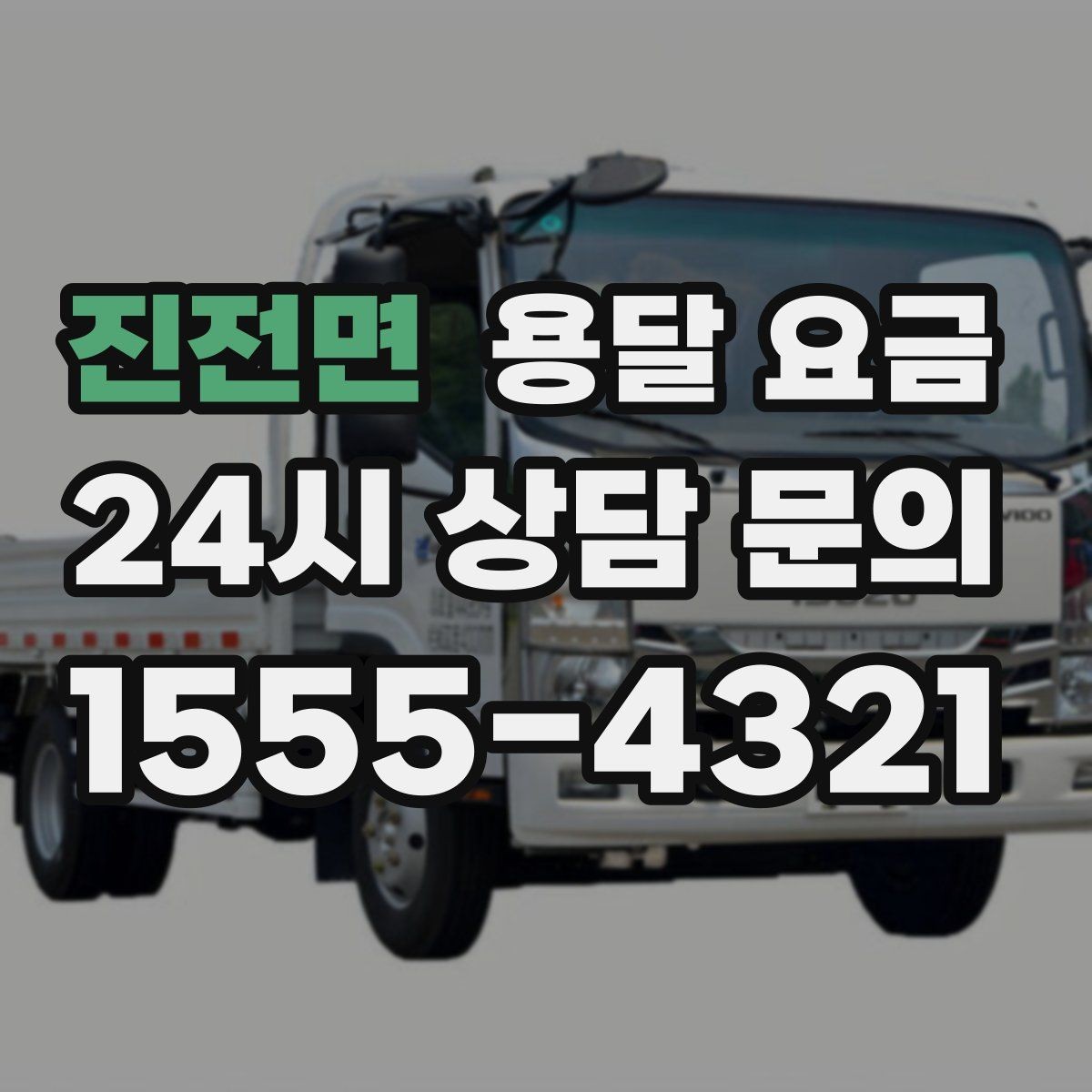 진전면 용달 요금 주말 이용 시 비용 상승 이유