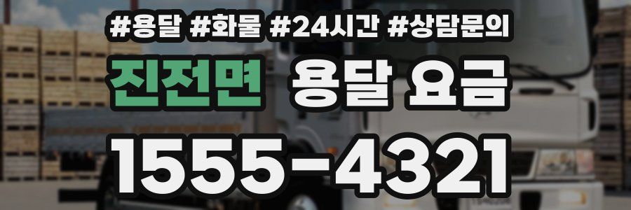 진전면 용달 요금