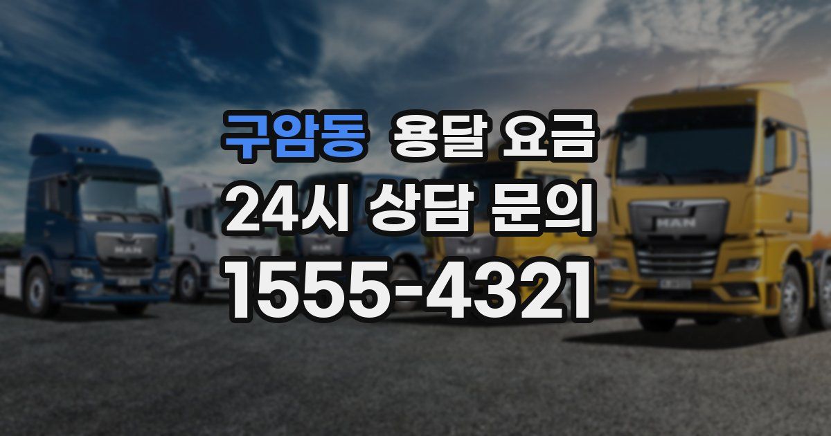 구암동 용달 요금