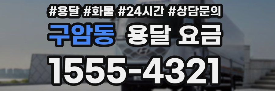 구암동 용달 요금