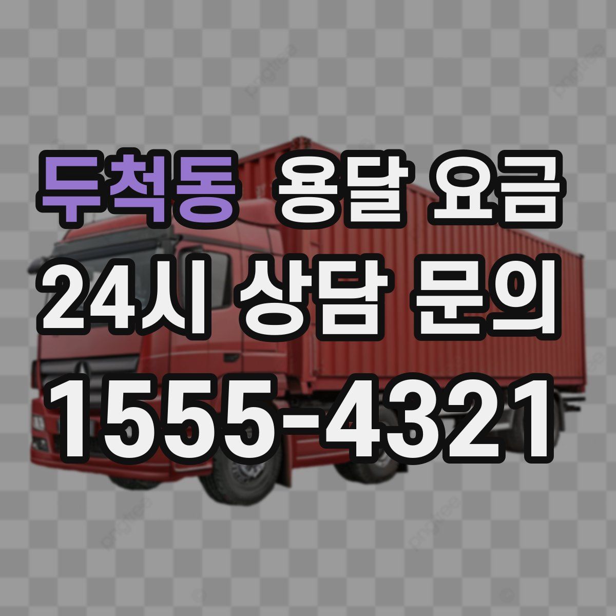 두척동 용달 요금