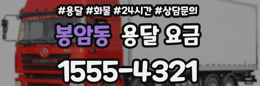 봉암동 용달 요금