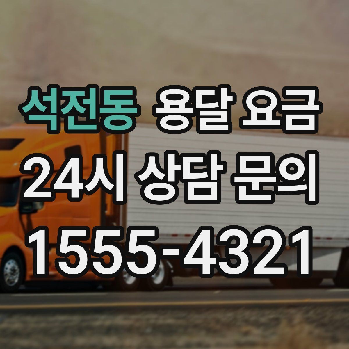 석전동 용달 요금 시간과 조건에 따라 달라지는 구조