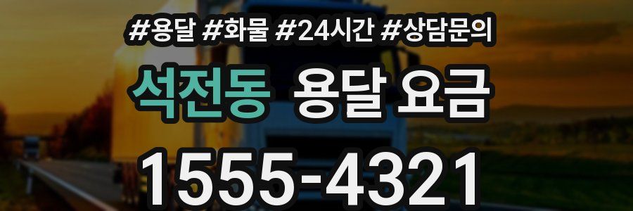 석전동 용달 요금