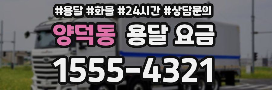 양덕동 용달 요금