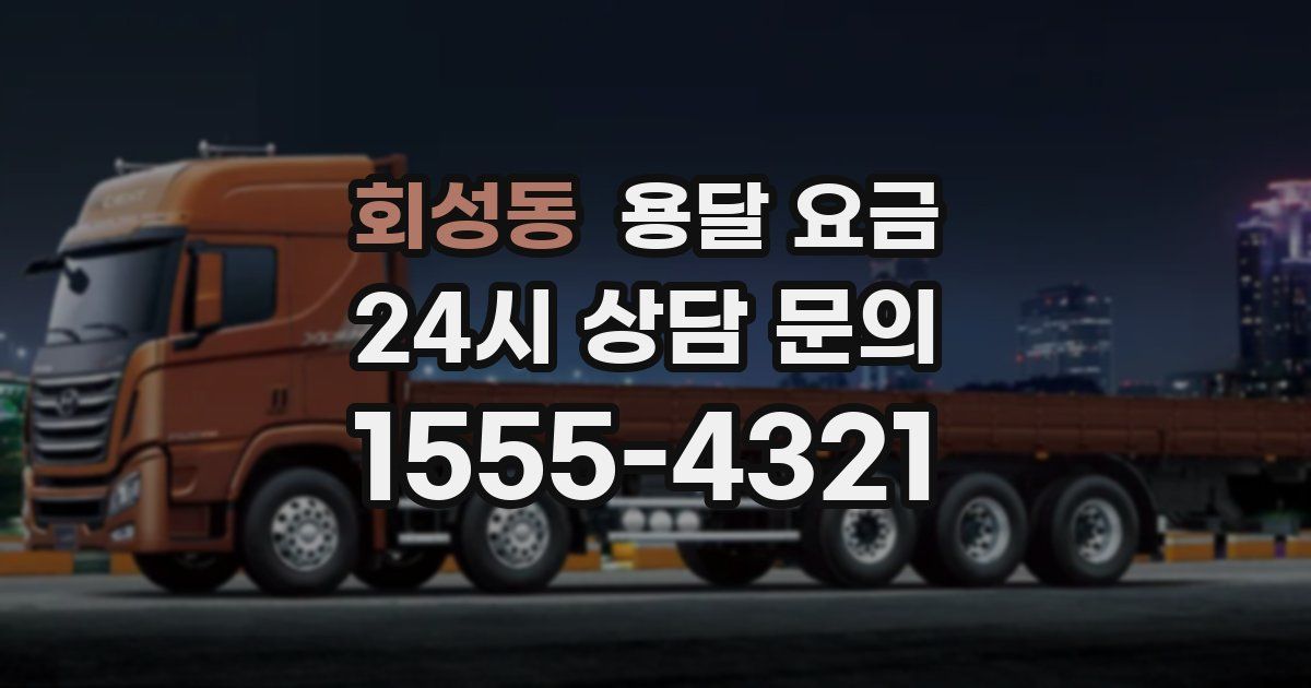 회성동 용달 요금