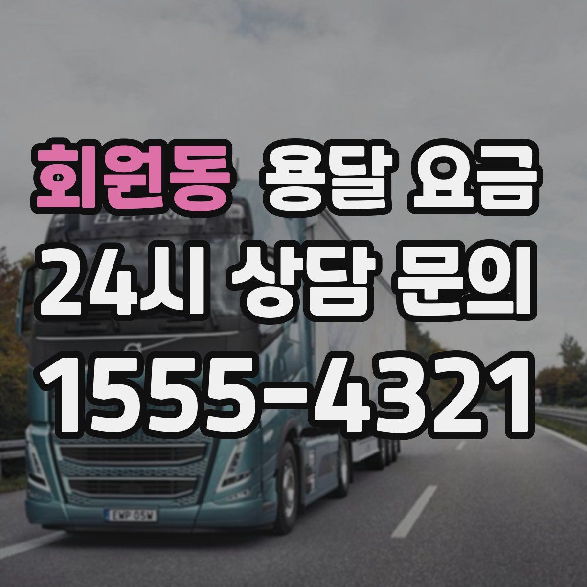 회원동 용달 요금