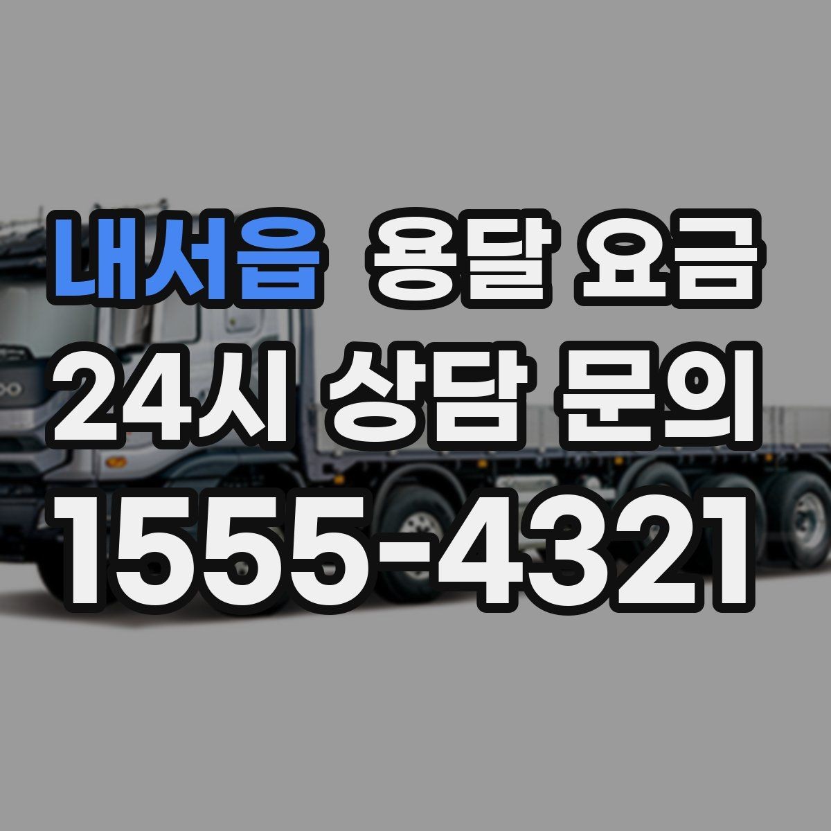 내서읍 용달 요금 소량 화물 운송 기준 정리
