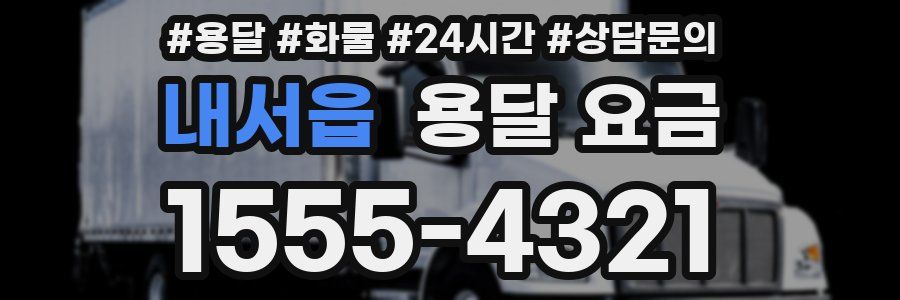 내서읍 용달 요금