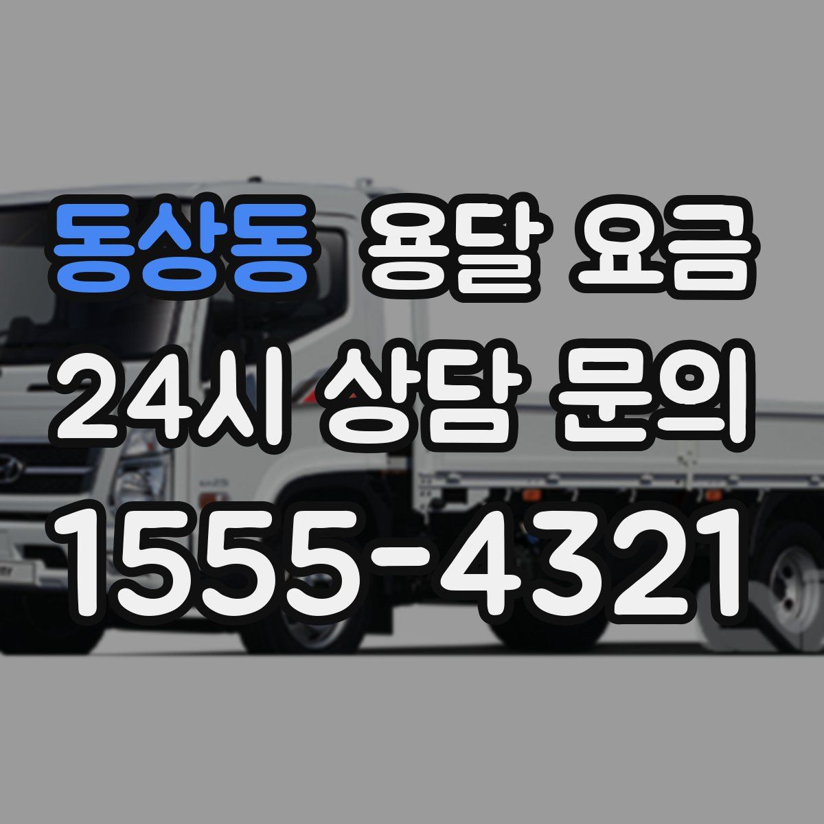 동상동 용달 요금