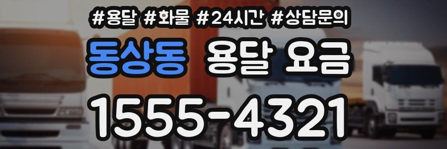 동상동 용달 요금