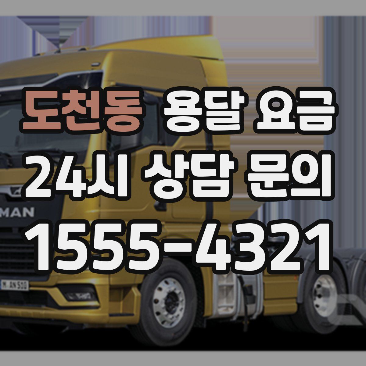 도천동 용달 요금