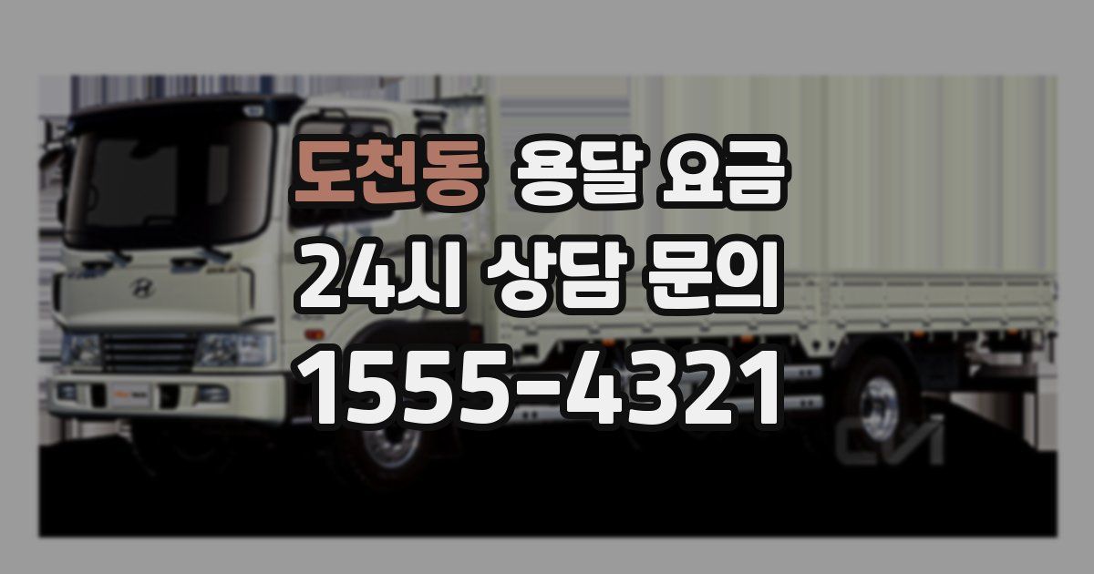 도천동 용달 요금