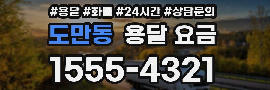 도만동 용달 요금