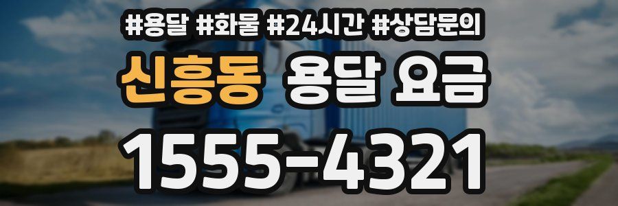 신흥동 용달 요금