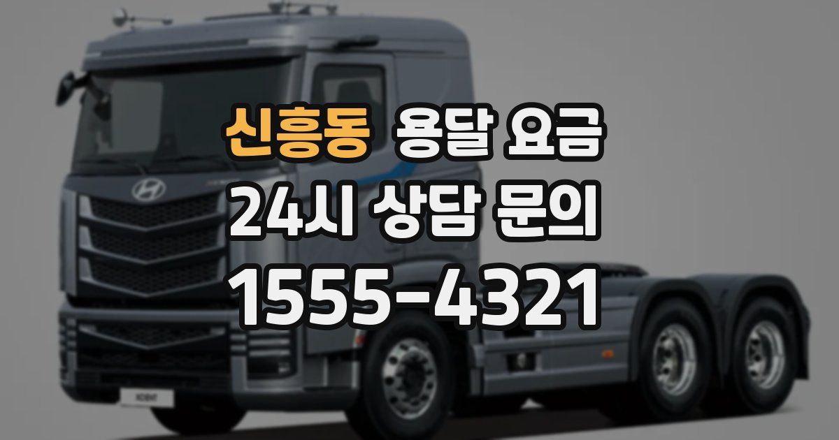 신흥동 용달 요금