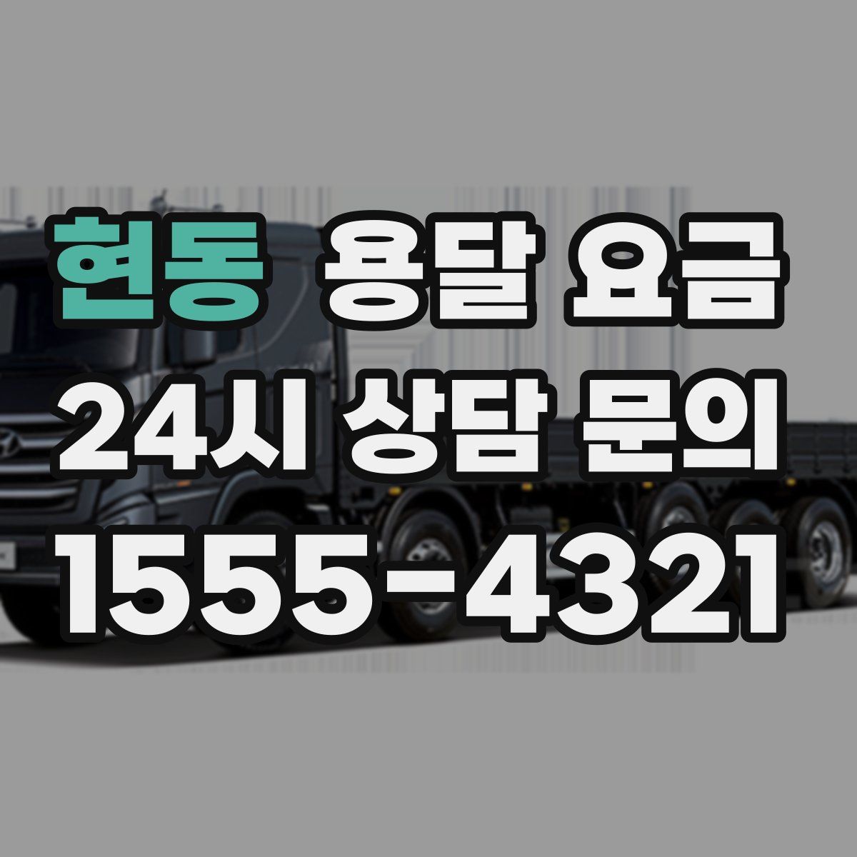 현동 용달 요금