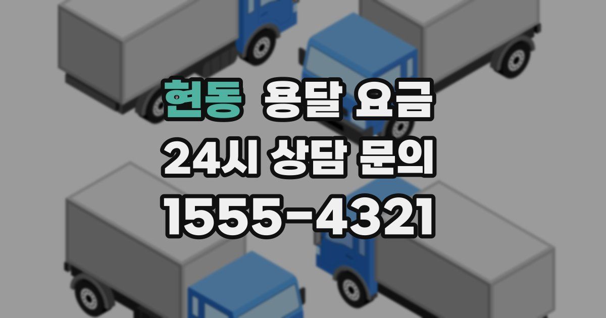 현동 용달 요금