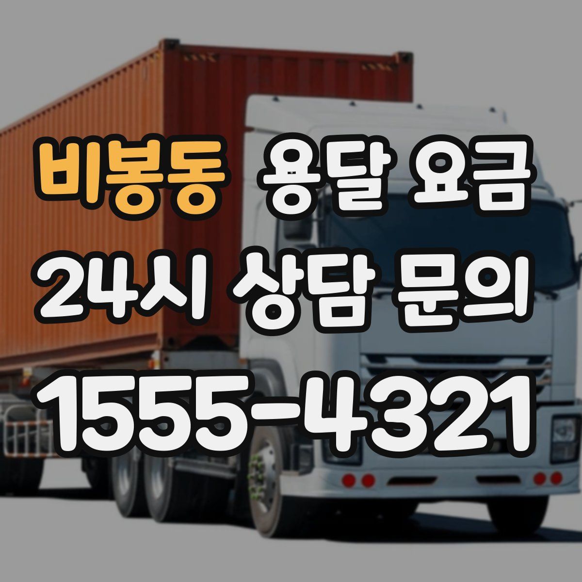 비봉동 용달 요금