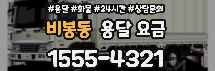 비봉동 용달 요금