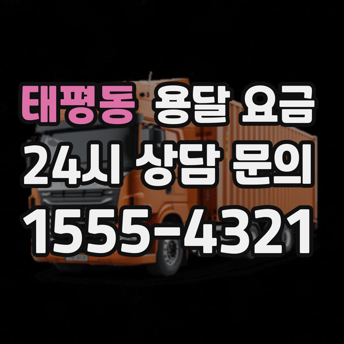 태평동 용달 요금