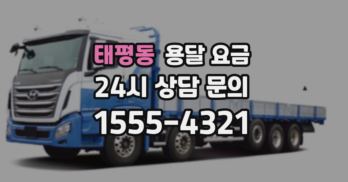 태평동 용달 요금