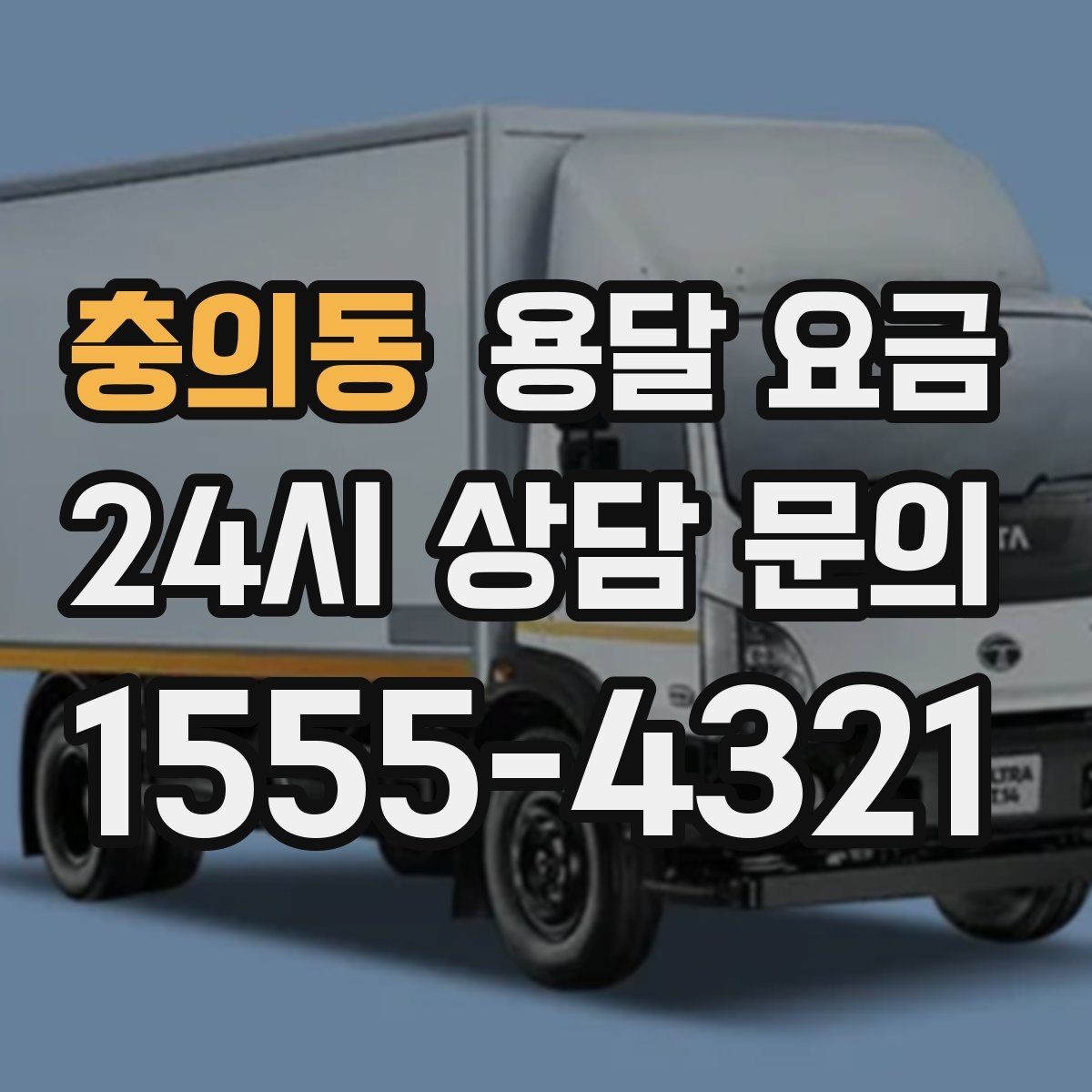 충의동 용달 요금 소형 이사에 적합한 선택 기준