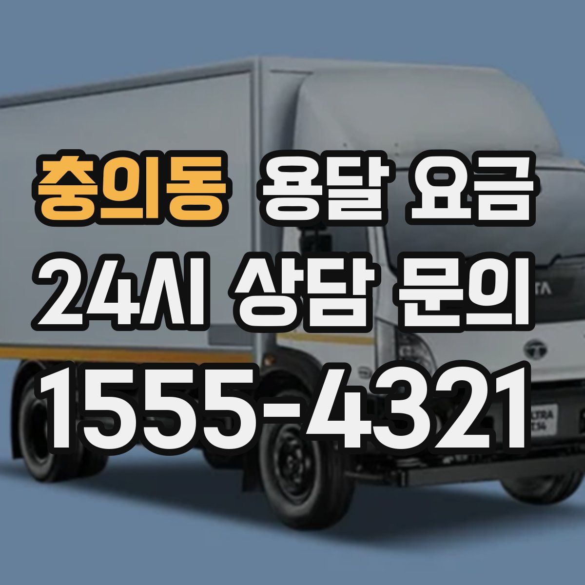 충의동 용달 요금