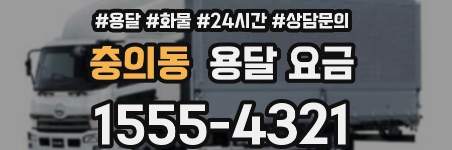 충의동 용달 요금