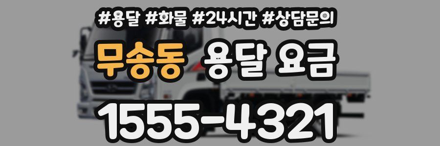 무송동 용달 요금