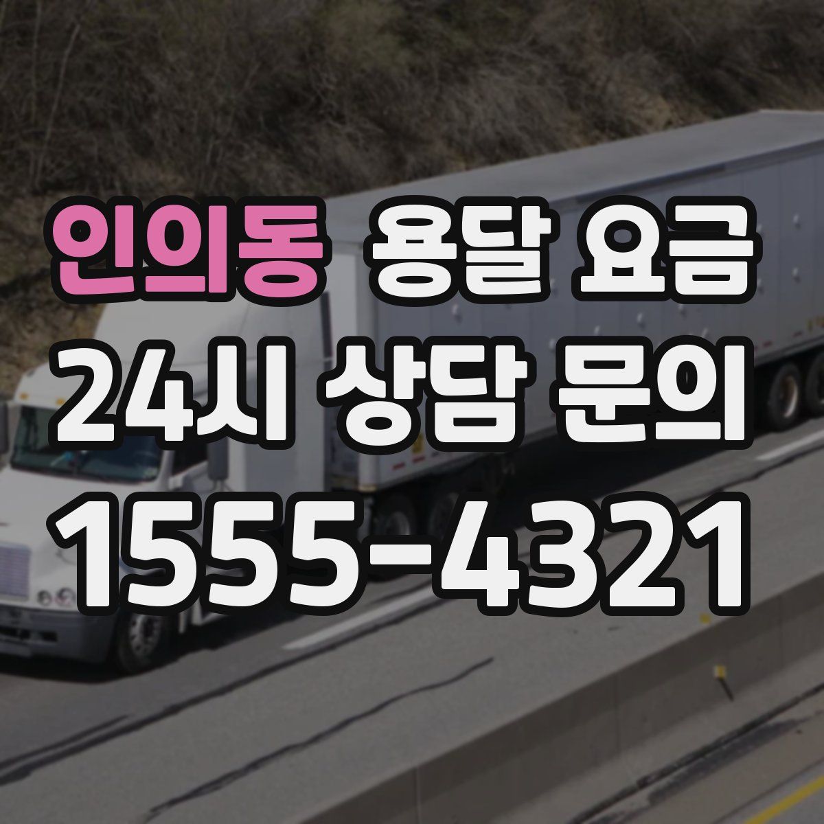 인의동 용달 요금