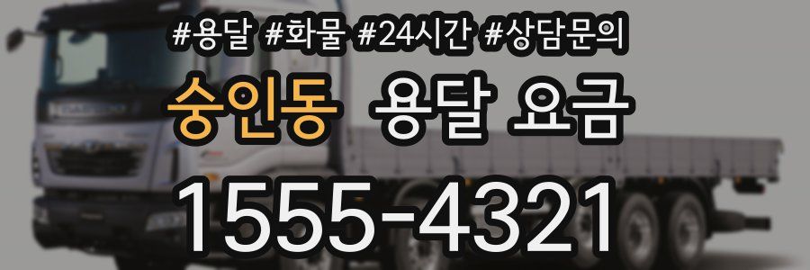 숭인동 용달 요금