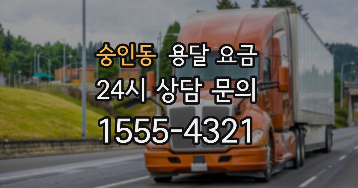 숭인동 용달 요금