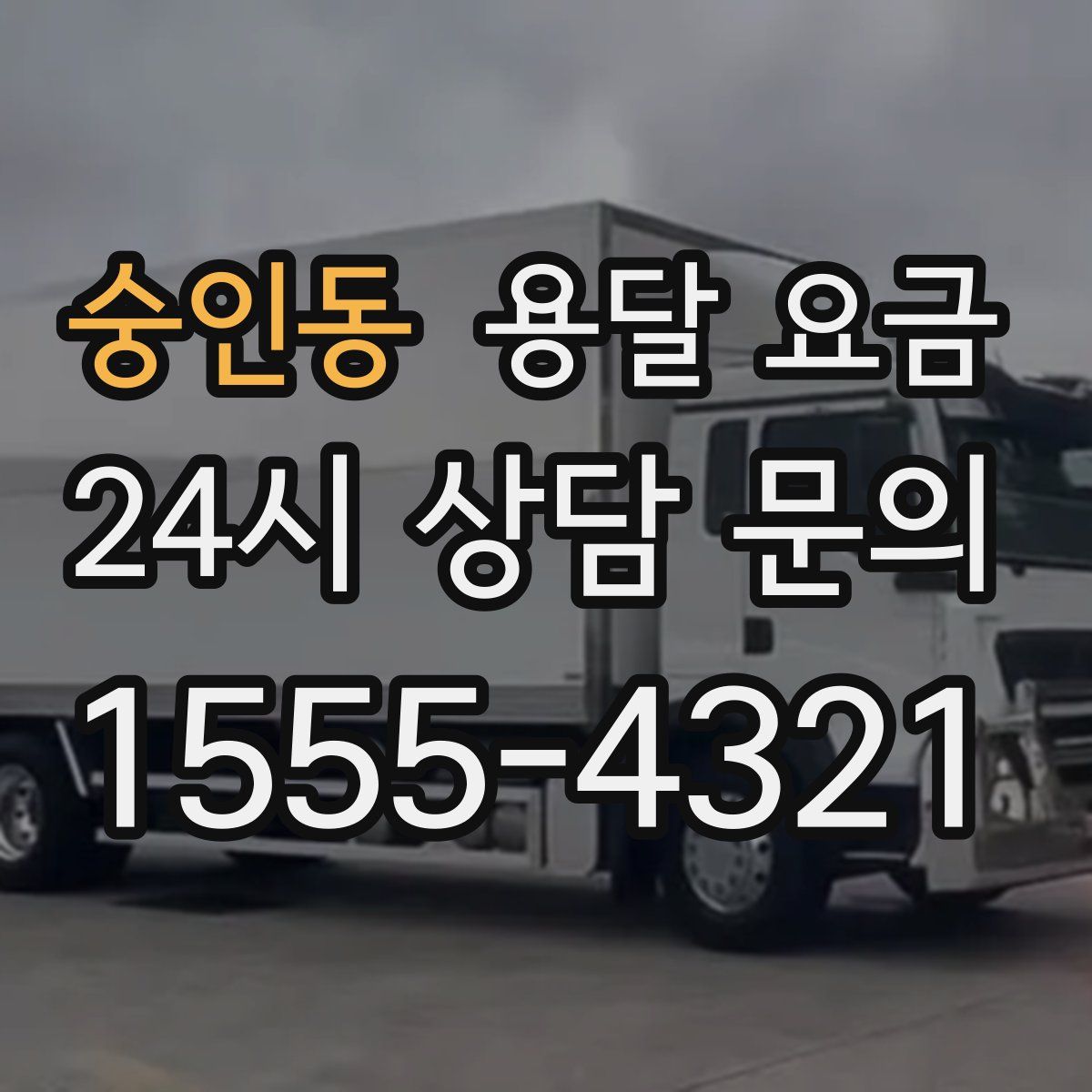 숭인동 용달 요금