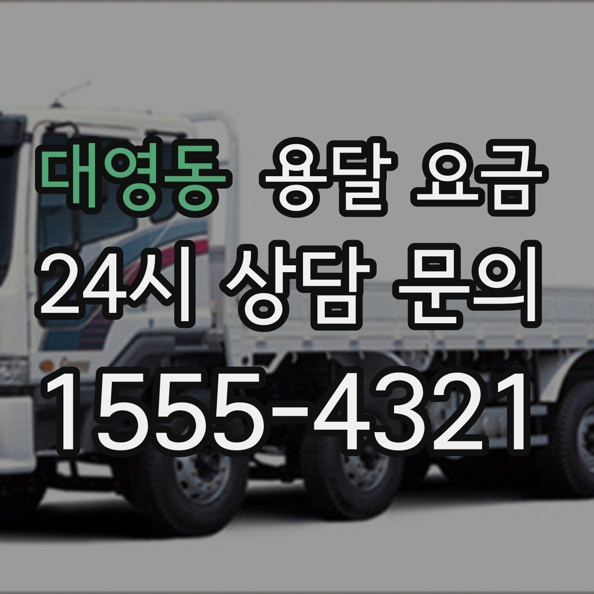 대영동 용달 요금 비교 시간을 줄이는 방법