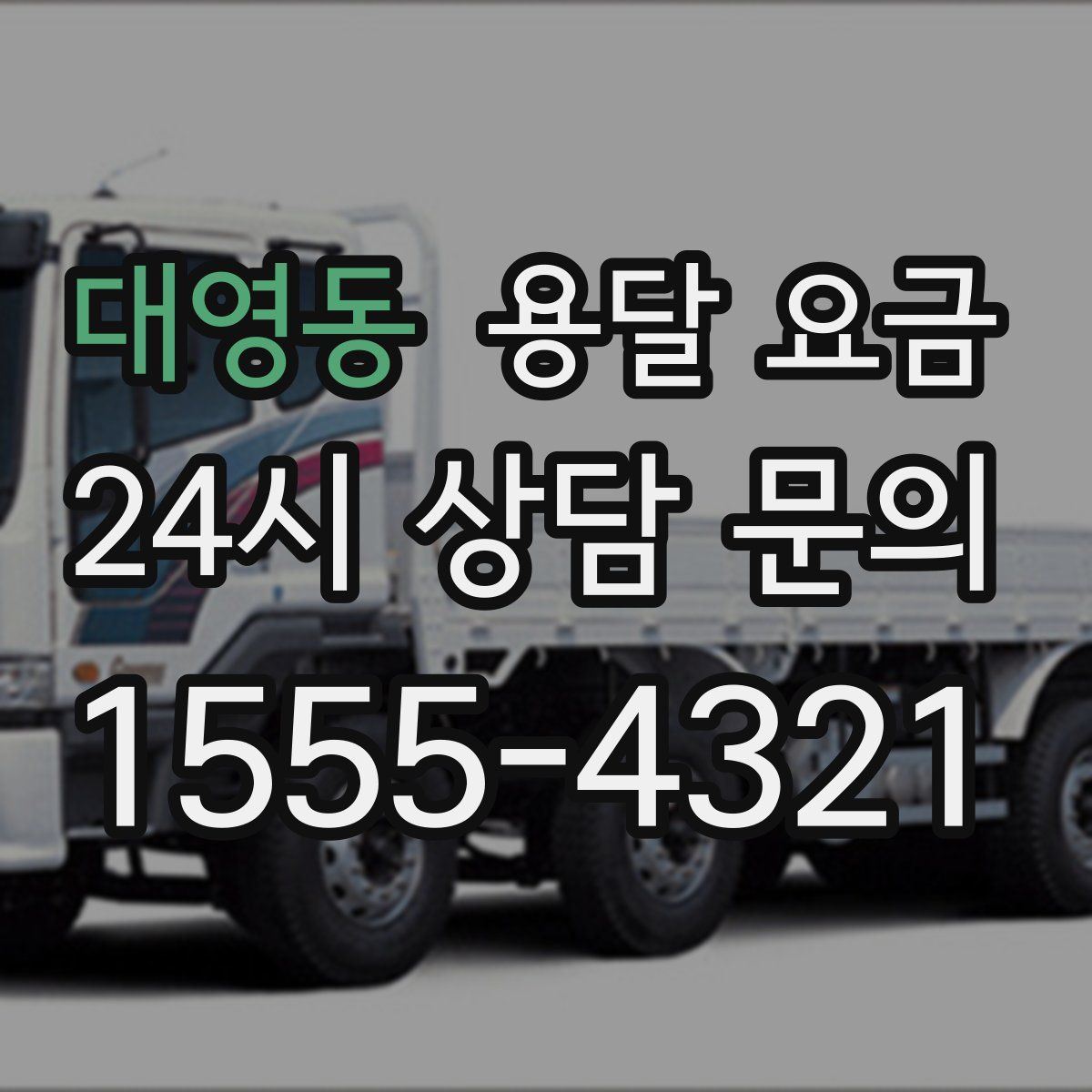 대영동 용달 요금