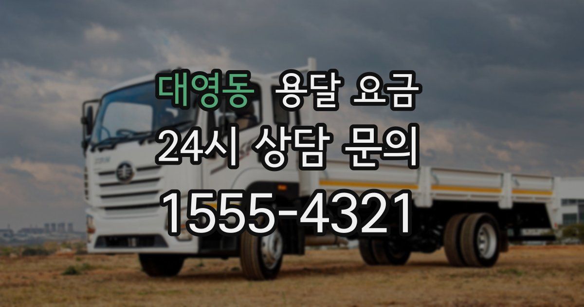 대영동 용달 요금