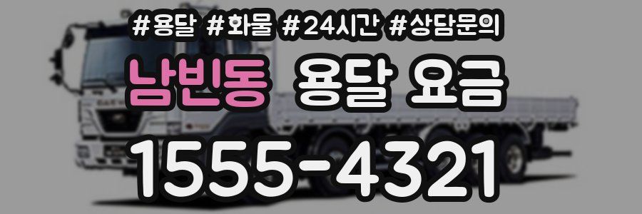 남빈동 용달 요금