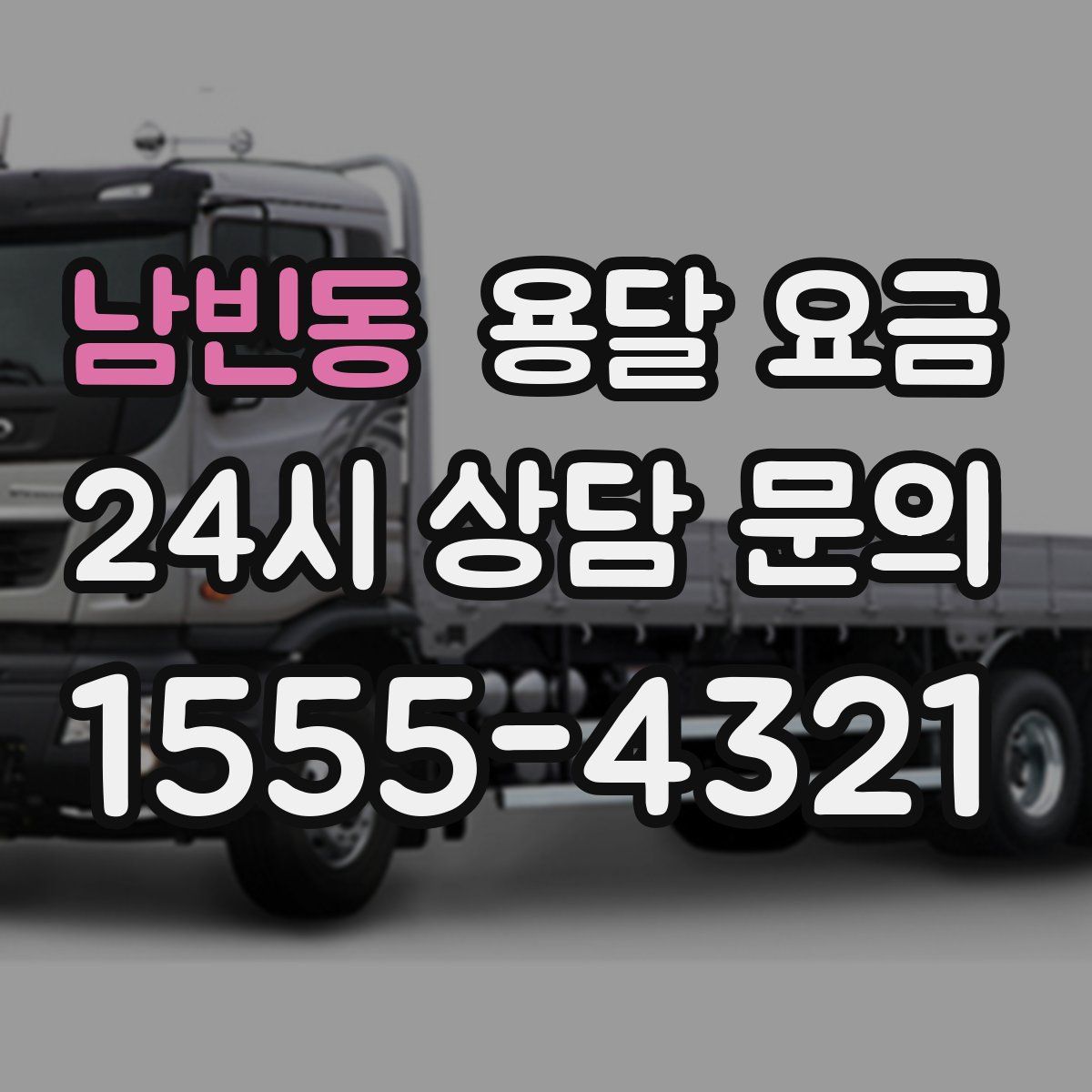 남빈동 용달 요금