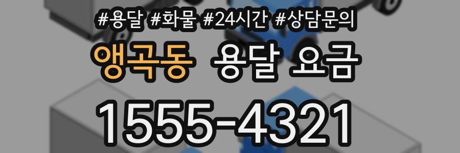 앵곡동 용달 요금