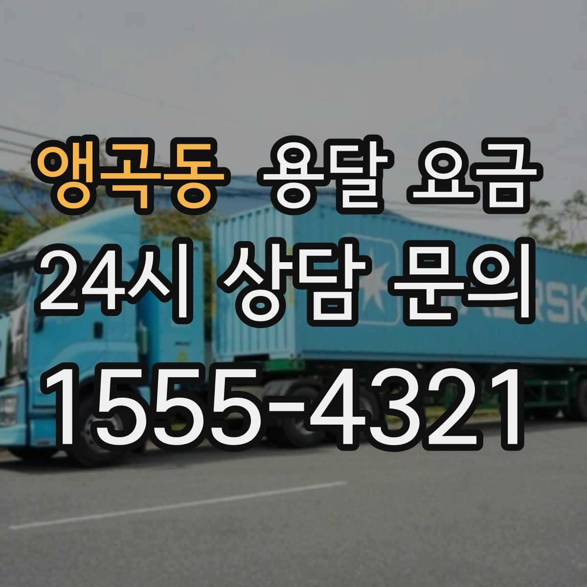 앵곡동 용달 요금