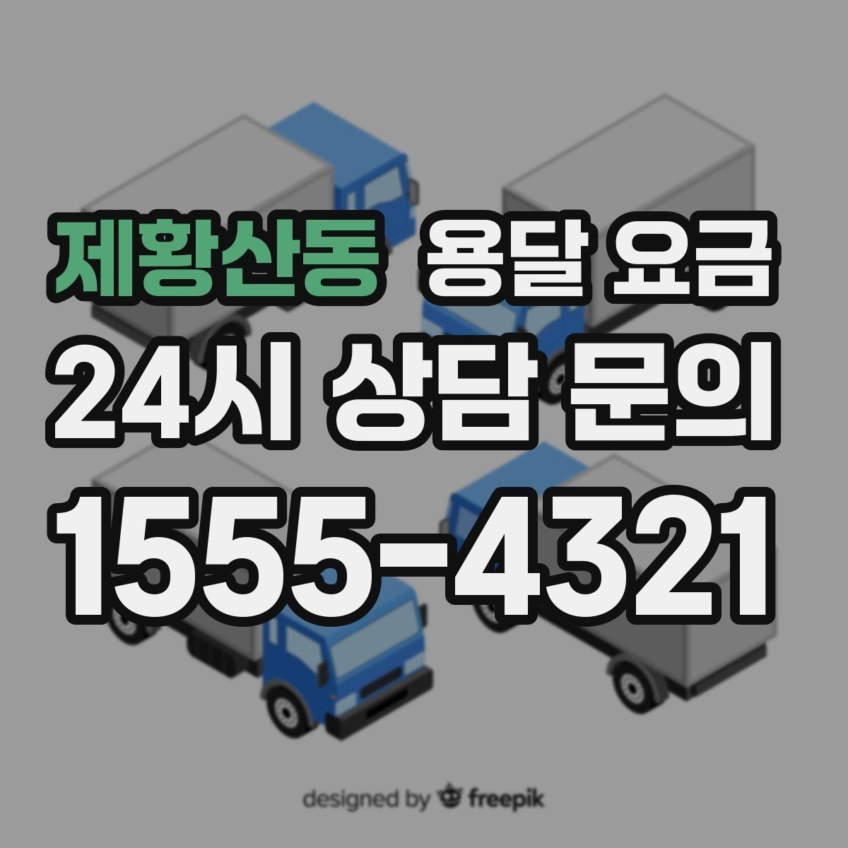 제황산동 용달 요금 완전 셀프 이사와 비교했을 때 차이