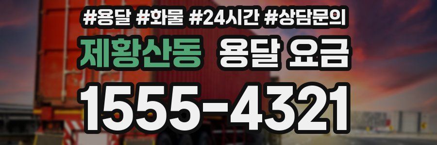 제황산동 용달 요금