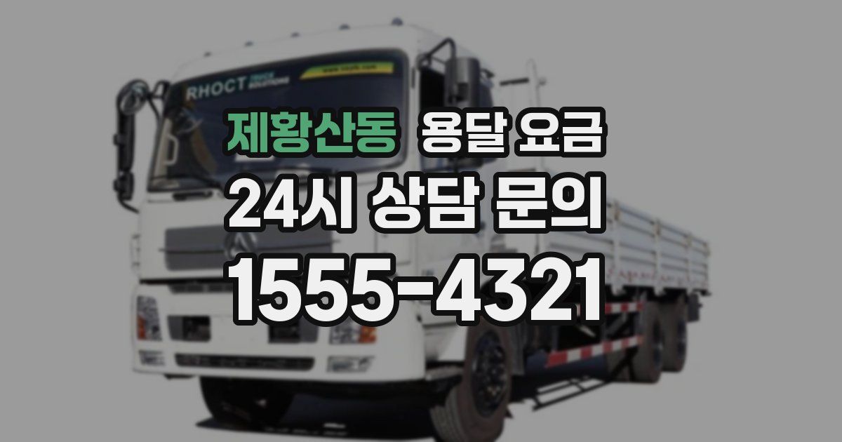 제황산동 용달 요금