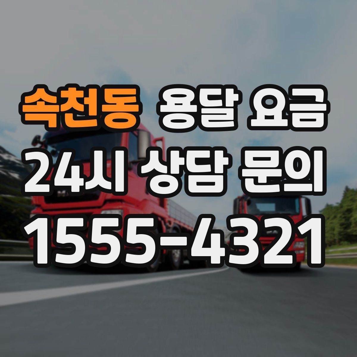 속천동 용달 요금 꼭 필요한 정보만 정리